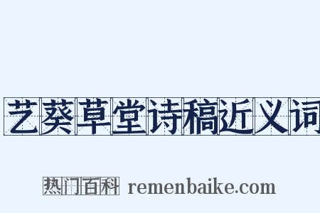 艺葵草堂诗稿近义词是什么意思的图片